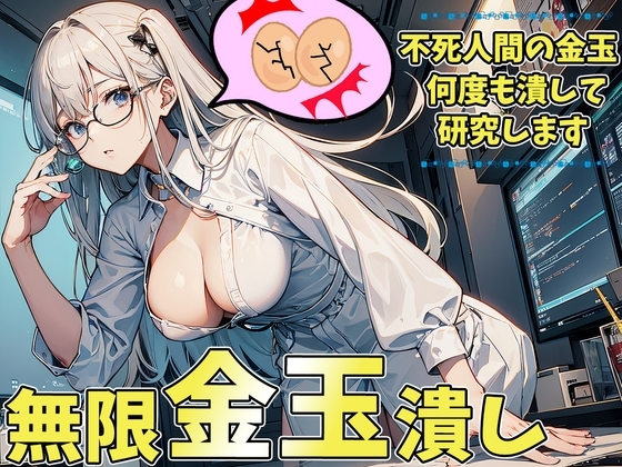 オタク研究員の無限玉潰し~潰される為に金玉が勝手に復活しちゃうねぇ~