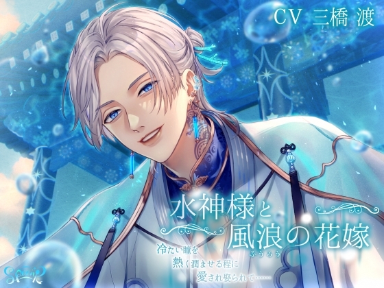 水神様と風浪の花嫁~冷たい瞳を熱く潤ませる程に愛され娶られて……~