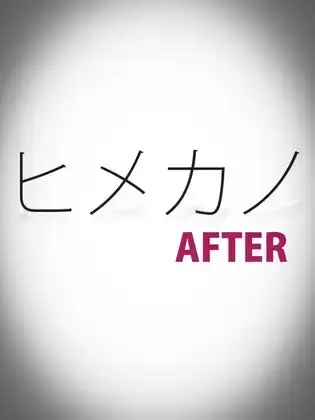 ヒメカノAFTER