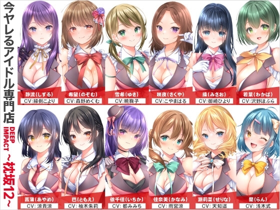 【総勢12名】今ヤレるアイドル専門店『DEEP IMPACT～枕坂12～』【3時間】