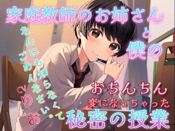 【新人ショタボ】家庭教師のお姉さんと僕の秘密の授業【りお】