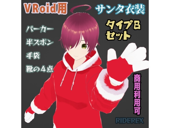 【VRoid用】サンタ衣装タイプBセット