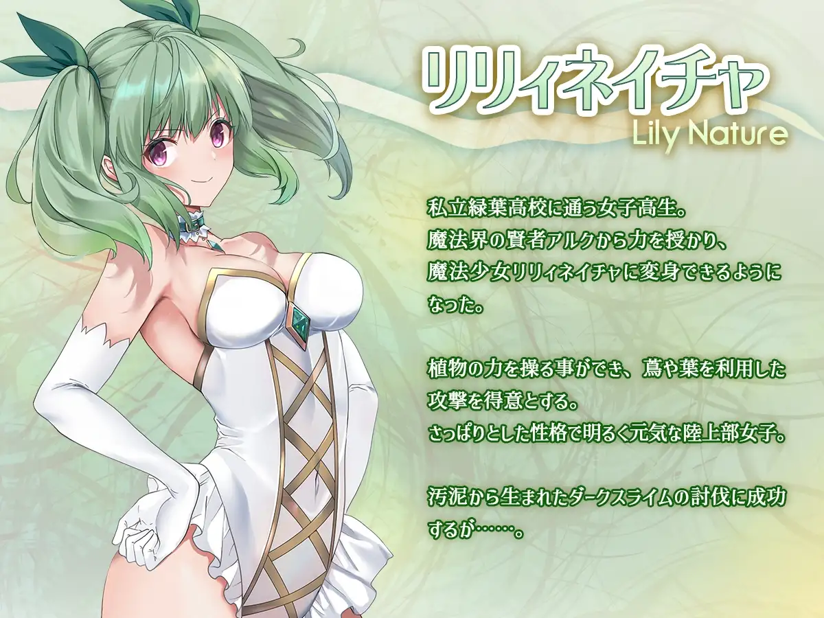 【简体中文版】魔法少女圣莉莉・浸蚀 ~直到魔法少女被好色的敌人击败并堕落成怪人为止~