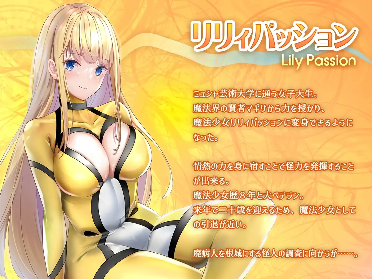 【简体中文版】魔法少女圣莉莉・浸蚀 ~直到魔法少女被好色的敌人击败并堕落成怪人为止~