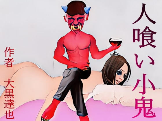 【暗黒文庫(官能猟奇人肉小説の世界)】性交奴隷にされる様を見せ付けられる『人喰い小鬼』 【暗黒文庫(官能猟奇人肉小説の世界)】性交奴隷にされる様を見せ付けられる『人喰い小鬼』