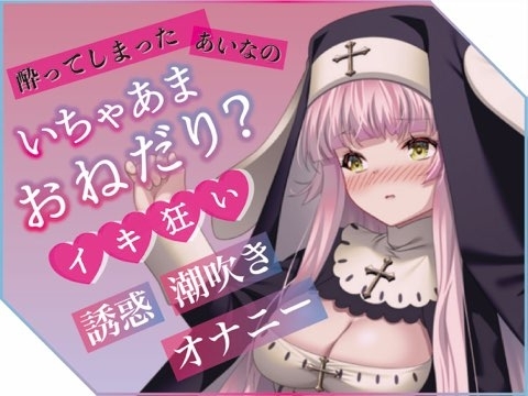 ✨実演収録✨プライベートエッチボイス・配信者の裏の性癖が詰め合わせ。オホ声、潮吹き、フェラ、連続イキまくりっ(あいな)