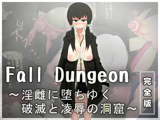 【完全版】Fall Dungeon ～淫雌に堕ちゆく破滅と凌○の洞窟～