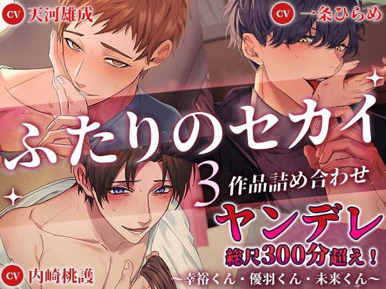 【ヤンデレ総尺300分超え!】ふたりのセカイ3作品詰め合わせ~幸裕くん・優羽くん・未来くん~