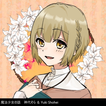 ボイスドラマ『魔法少女の話』CV 神代そら