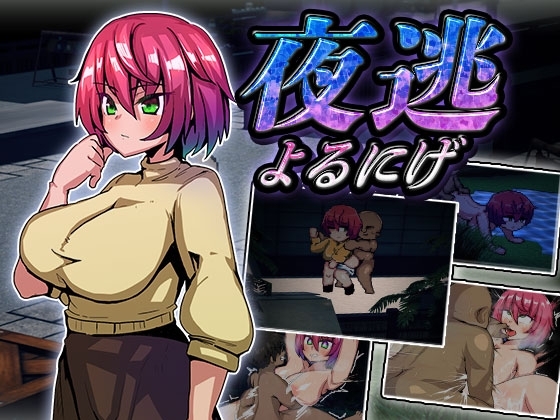 夜逃