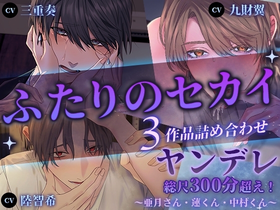 【ヤンデレ総尺300分超え!】ふたりのセカイ3作品詰め合わせ~亜月さん・蓮くん・中村くん~