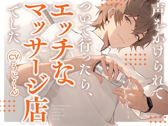 声をかけられてついて行ったら、エッチなマッサージ店でした。