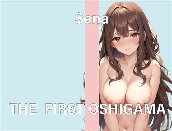 【実演おしがまオナニー】THE FIRST OSHIGAMA【せな】