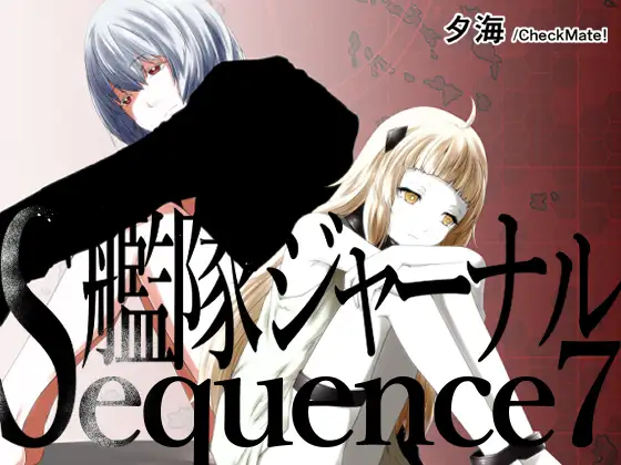 艦隊ジャーナル総集編 Sequence 7