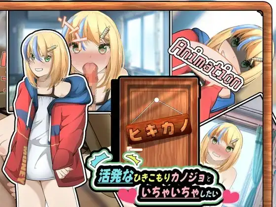 ヒキカノ～活発なひきこもりカノジョといちゃいちゃしたい～(Animation)