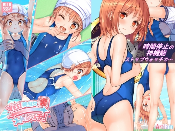 時間停止と無限ループで Yes!美少女『裏』ストレッチ!