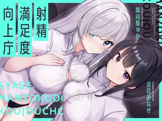 【お下品オホイキ声】射精満足度向上庁 ~つよつよイケメンデカチンご奉仕一大国家プロジェクト~