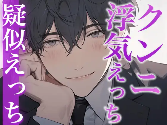 愛が重めな後輩くんと快楽に溺れる夜〜セフレでいいからそばにいて〜(CV:がく×シナリオ:まり)