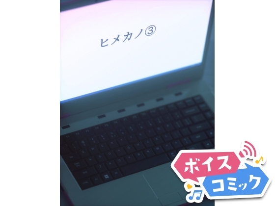 【ボイスコミック】ヒメカノ3