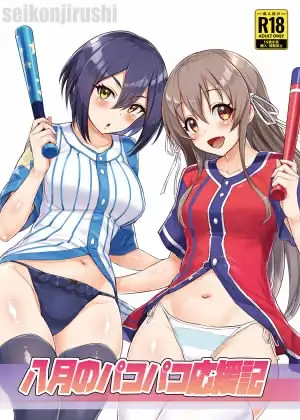 八月のパコパコ応援記