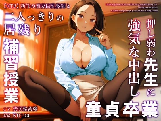 【NTR】新任の若妻巨乳教師と二人っきりの居残り補習授業～押し弱わ先生に強気な中出し童貞卒業～