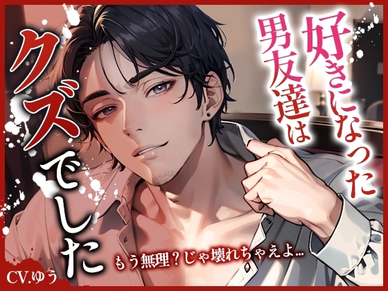 元彼にはDVされてクズな男友達には無許可中出しされちゃう話