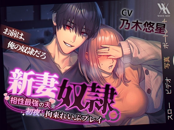 新妻奴隷〜相性最強の夫と初夜の拘束れいぷプレイ〜
