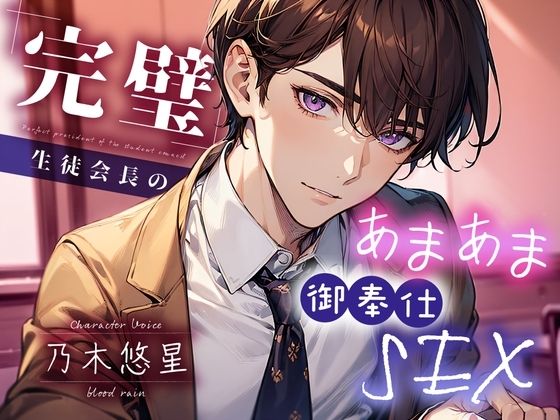 完璧生徒会長のあまあま御奉仕SEX 密会×禁断×純愛