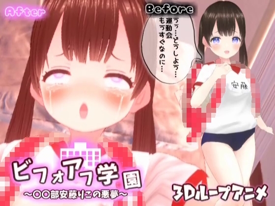 【3Dループアニメ】ビフォアフ学園~〇〇部安藤りこの悪夢~