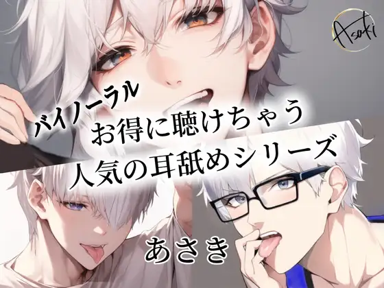【バイノーラル録音】お得に聴けちゃう人気の耳舐めシリーズ あさき