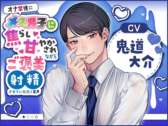 オナ禁後にメス男子に焦らし甘やかされながらご褒美射精させていただく音声(CV:鬼道大介)