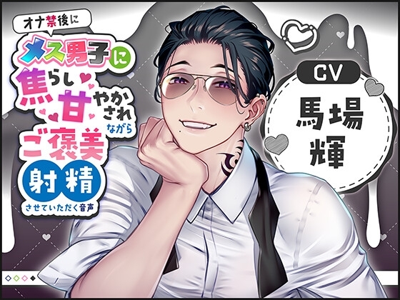 オナ禁後にメス男子に焦らし甘やかされながらご褒美射精させていただく音声(CV:馬場輝)