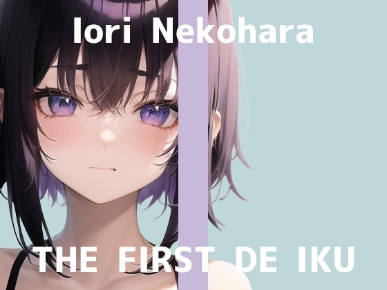 【初体験オナニー実演】THE FIRST DE IKU【猫原いおり - 新おもちゃ編】