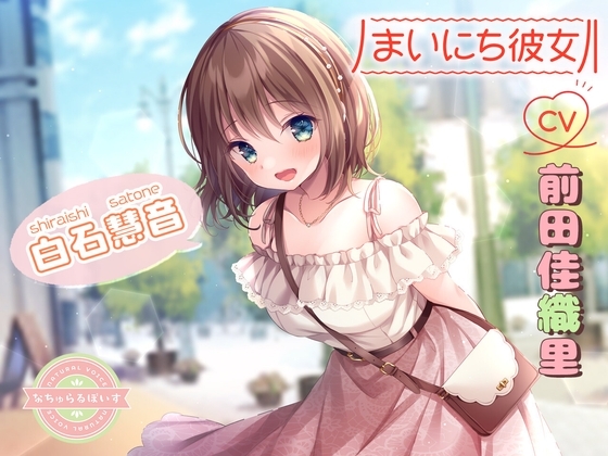 【ASMR】まいにち彼女 白石慧音【CV:前田佳織里】