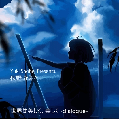 ボイスドラマ『世界は美しく、美しく -dialogue-』 CV 秋野かえで