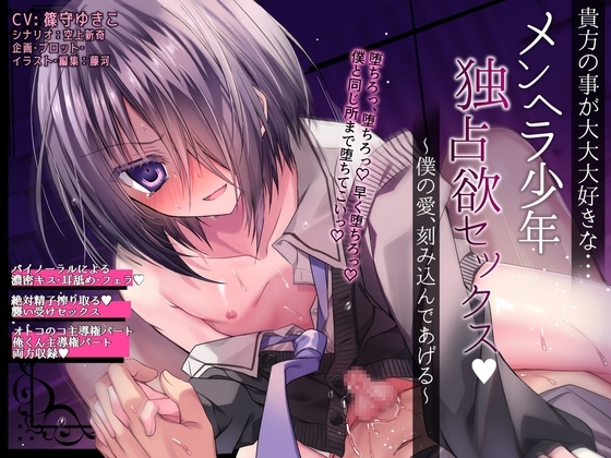 【貴方の事が大大大好きな…】メンヘラ少年独占欲セックス ~僕の愛、刻み込んであげる~