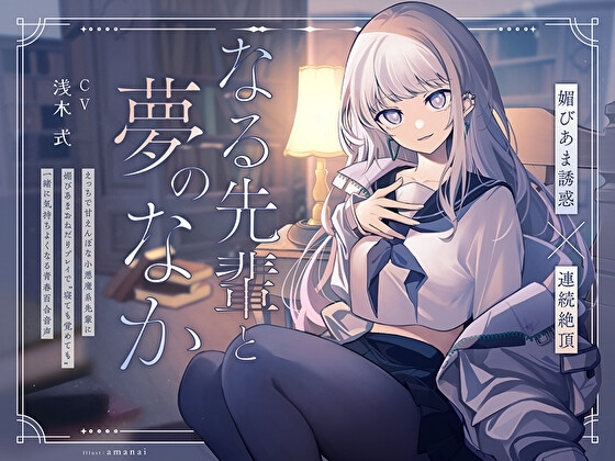 【媚びあま誘惑×連続絶頂】なる先輩と夢のなか~えっちで甘えんぼな小悪魔系先輩に、媚びあまおねだりプレイで“寝ても覚めても”一緒に気持ちよくなる青春百合音声~