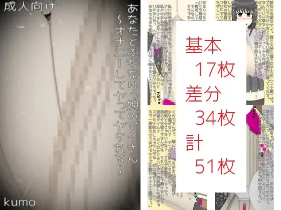 あなたとふたなりっ娘のマイさん～オナニーしてヤってヤられる～