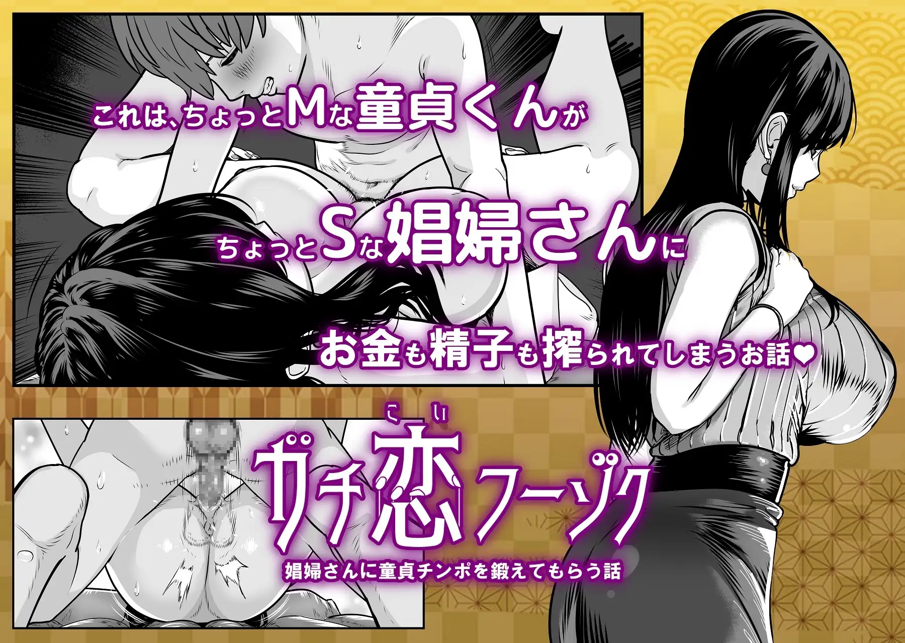 【繁体中文版】ガチ恋フーゾク -娼婦さんに童貞チンポを鍛えてもらう話-