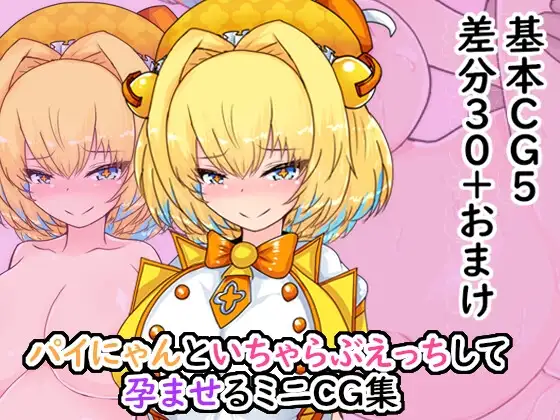 ボ〇バーガールのパイにゃんといちゃらぶえっちして孕ませるCG集