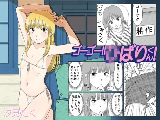 汐見たく / ゴーゴー!!●ばりくん!