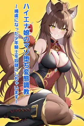 ハイエナ娘のマゾ堕ち変態調教～捕虜になった少年騎士を奴○にしちゃいます～