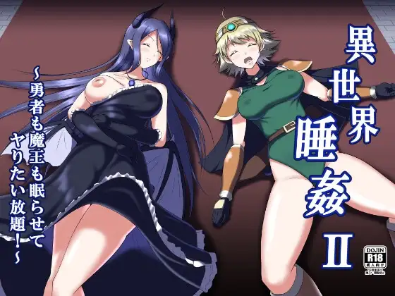 異世界睡姦II ～勇者も魔王も眠らせてヤりたい放題!～