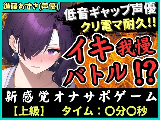 【低音ギャップ】オナニー実演×オナサポ!?性癖破壊声優とイキ我慢バトル!クリ電マでアヘオホ悶絶→我慢ダム決壊「ぁ゛あ゛ごめんなさい゛ッ!」【進藤あずさ】