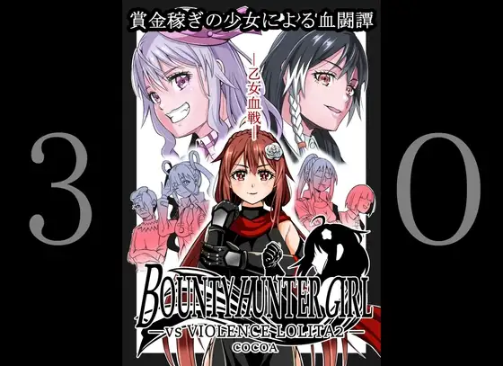 BOUNTY HUNTER GIRL vs VIOLENCE L*LITA2 (第30話)