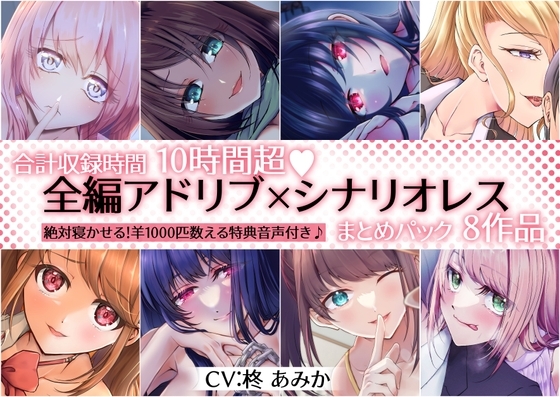【10時間超】全編アドリブ×シナリオレス作品まとめパック【8作品+羊を1000匹数える特典音声付】