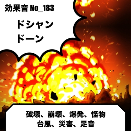 No_183_爆発、破壊(ズドン、ドカン)