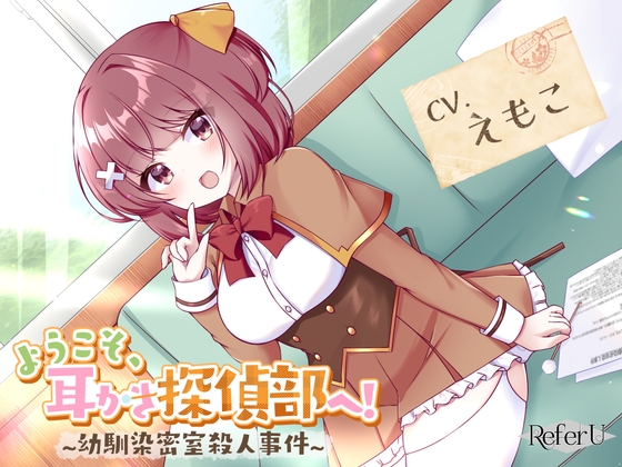 【CV.えもこ】ようこそ、耳かき探偵部へ! ~幼馴染密室殺人事件~【謎解き×耳かき バイノーラル】