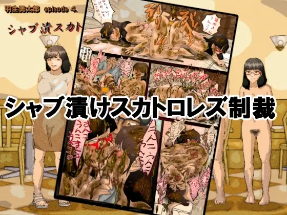 羽生勇太郎シリーズ4:シャブ漬けスカトロレズ制裁