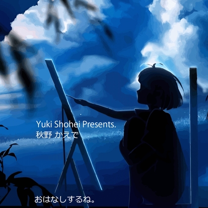 ボイスドラマ『おはなしするね』CV 秋野かえで